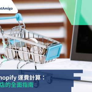 了解 Shopify 運費計算：電商網店的 全面指南