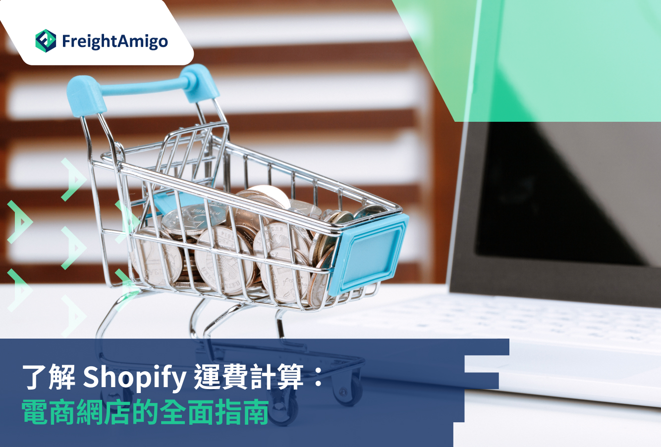 了解 Shopify 運費計算：電商網店的全面指南