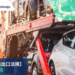 汽車進出口法規：綜合指南