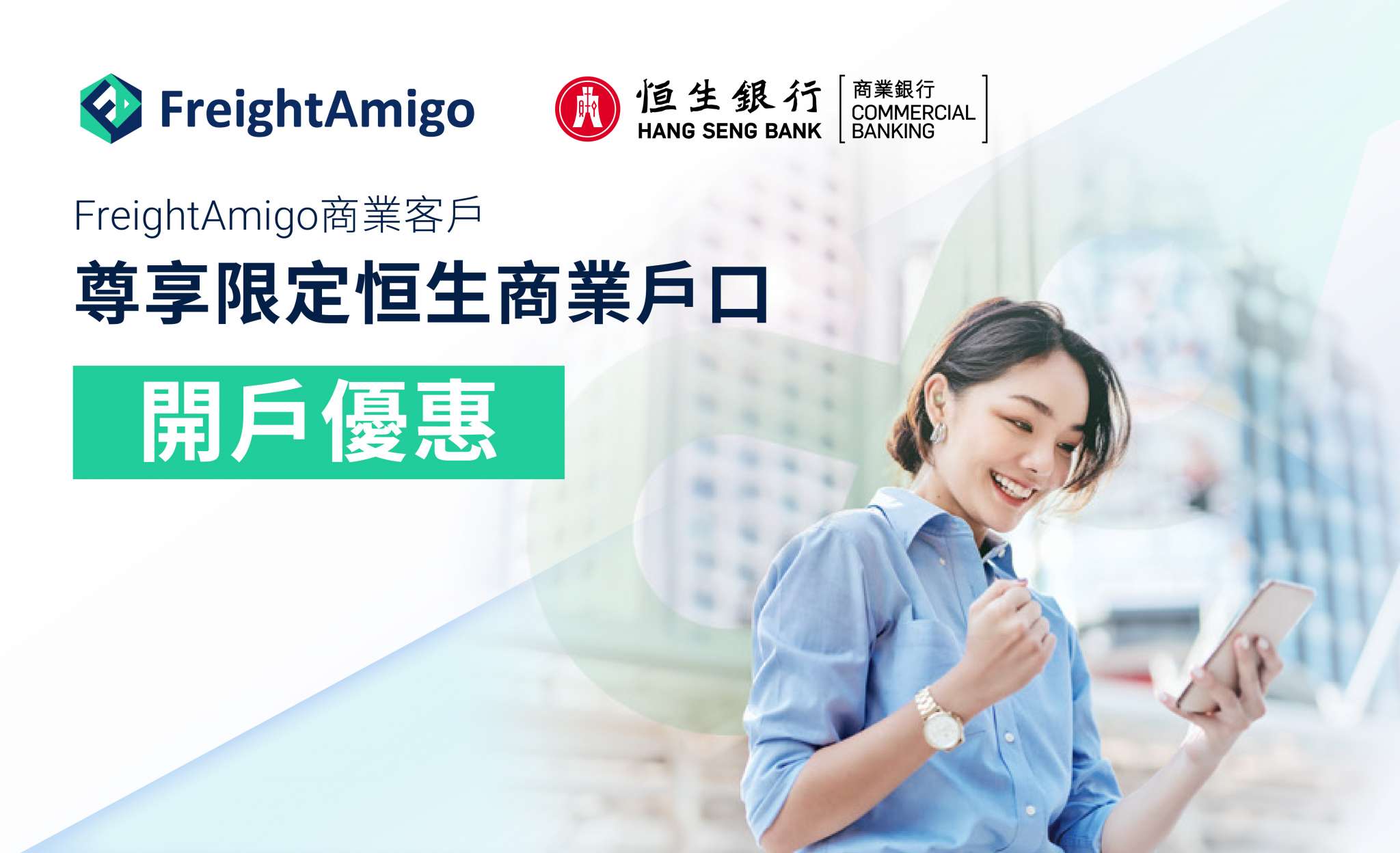 FreightAmigo商業客戶尊享高達HK$3,600恒生開戶優惠