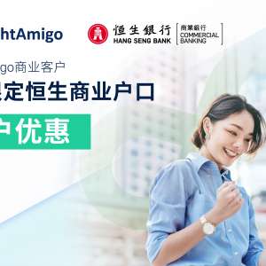 FreightAmigo 商业客户尊享高达HK$3,600恒生开户优惠