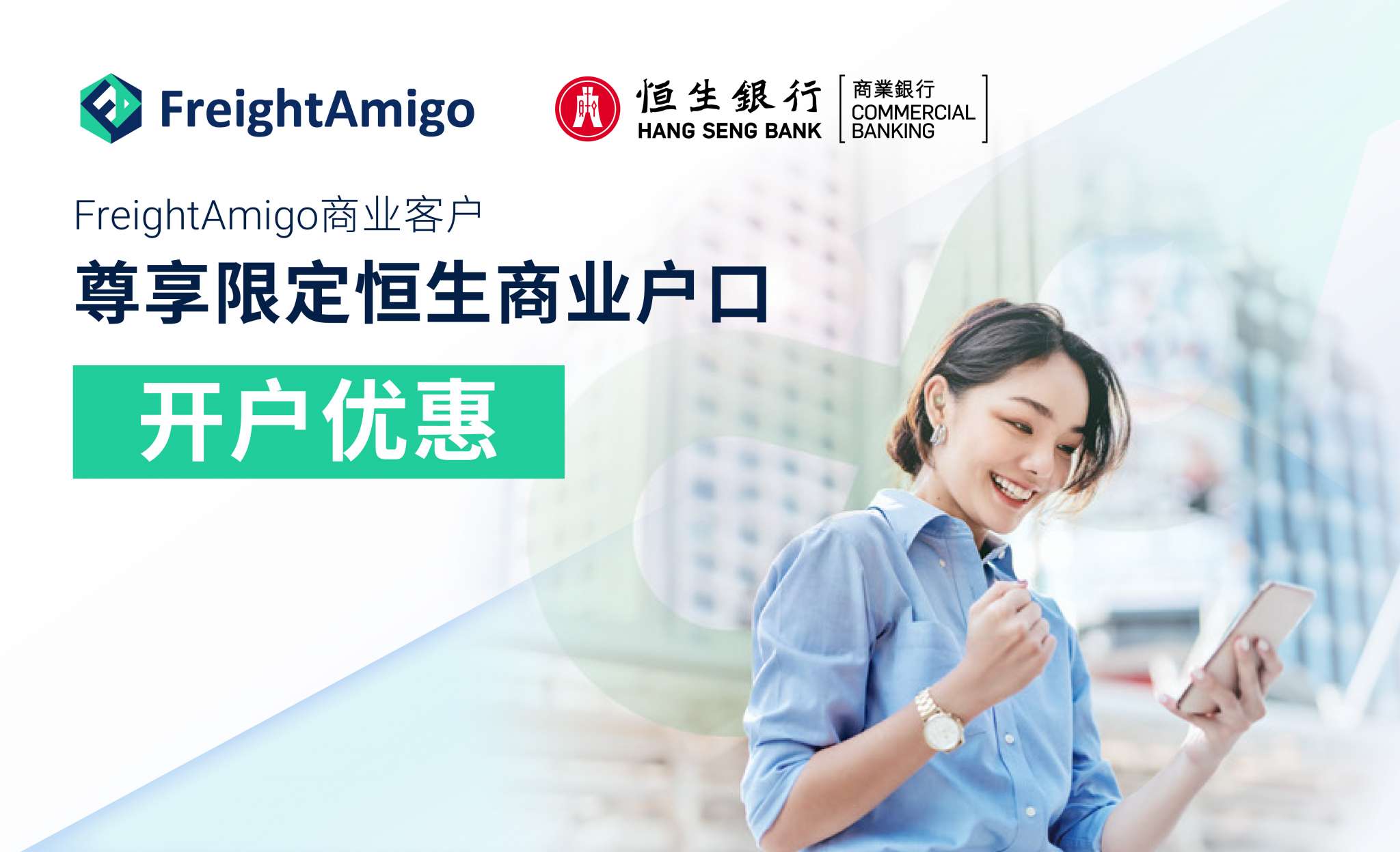 FreightAmigo 商业客户尊享高达HK$3,600恒生开户优惠