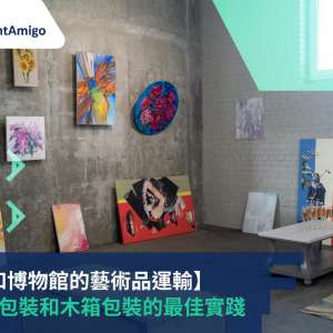藝術品包裝 FreightAmigo