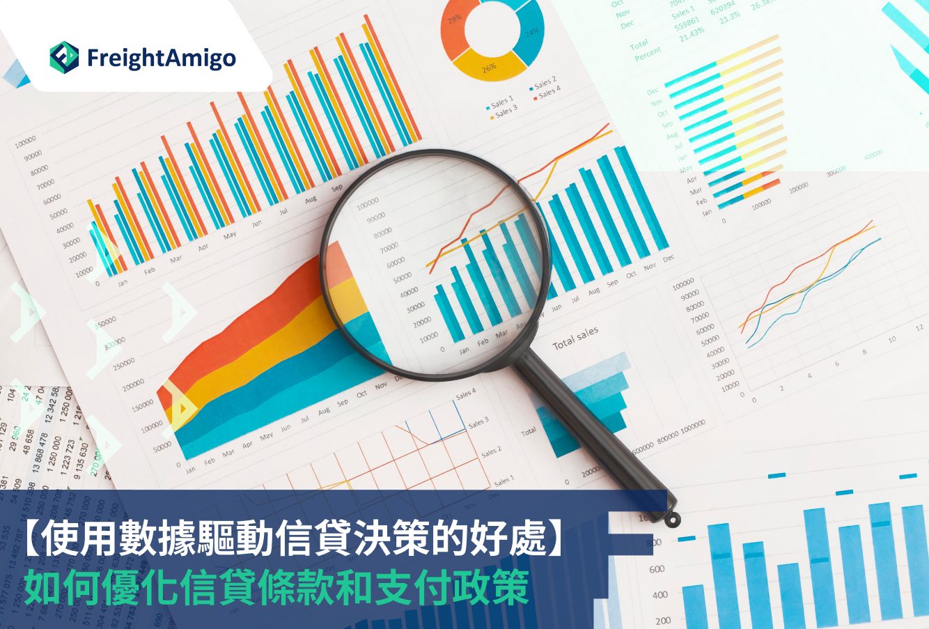 使用數據驅動信貸決策的好處