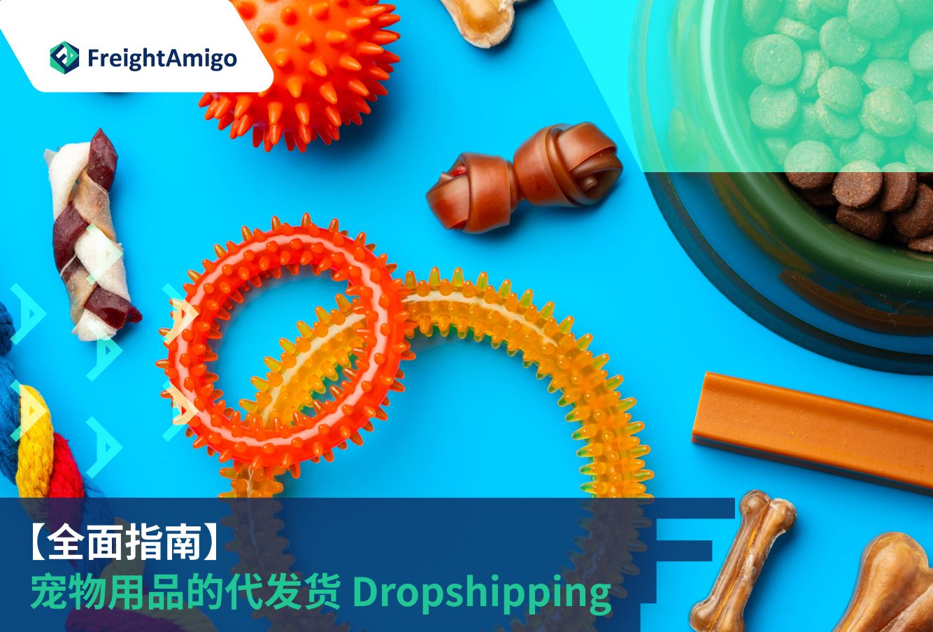 【全面指南】宠物用品的代发货 Dropshipping