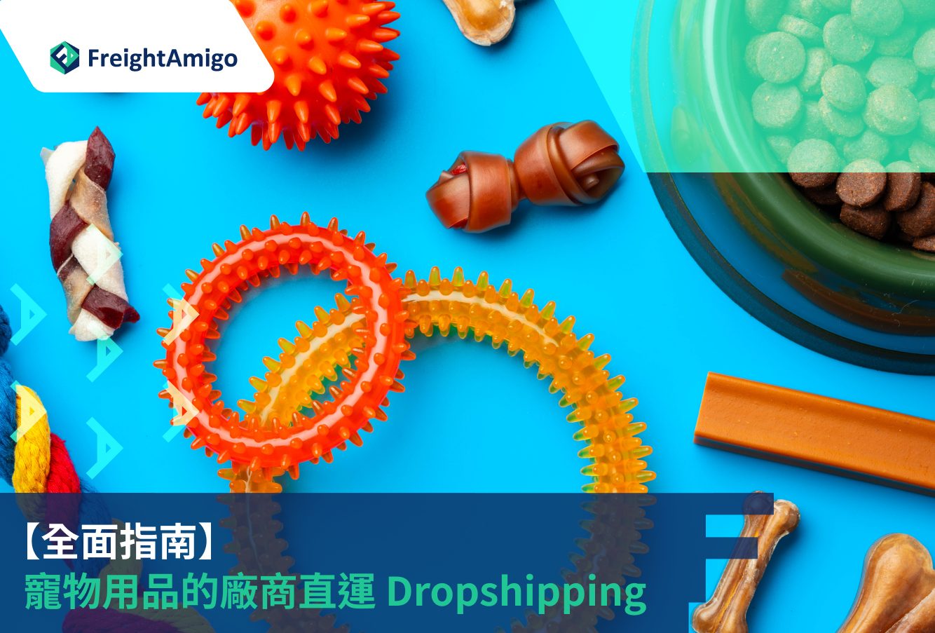 【全面指南】 寵物用品的廠商直運 Dropshipping