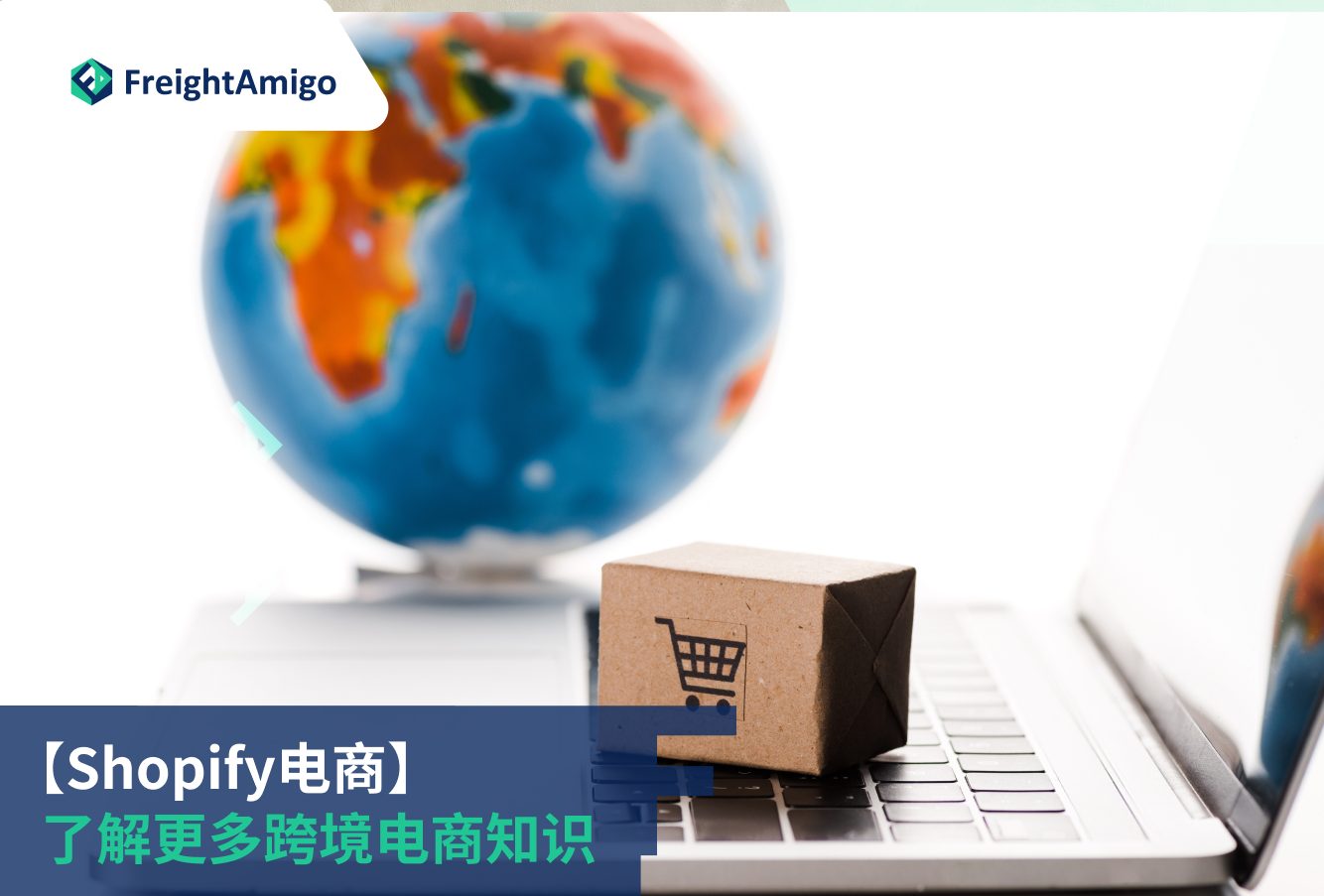 Shopify电商：了解更多跨境电商知识