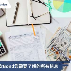 關於單次Bond您需要了解的所有信息