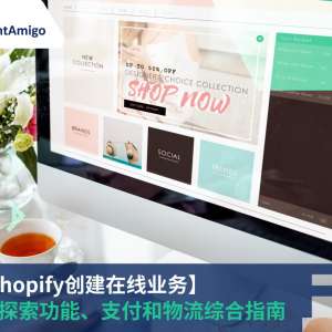 使用Shopify创建在线业务 网上生意