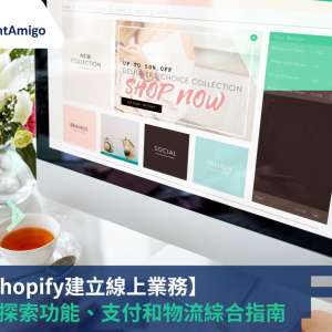 使用Shopify建立線上業務 網路生意