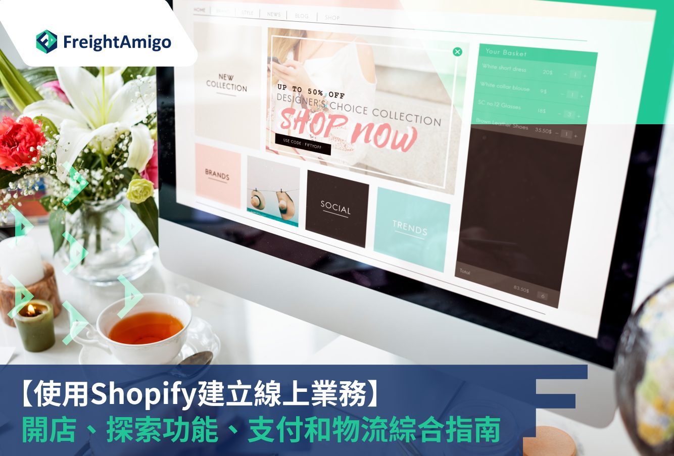 使用Shopify建立線上業務 網路生意