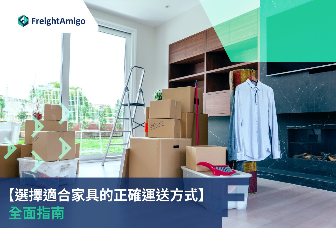 運輸家具 運輸