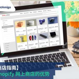 开设 Shopify 网上商店的优势