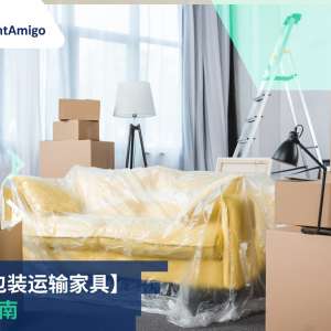 安全 包装运输家具 的 步骤指南