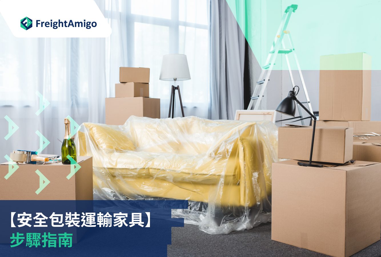 安全 包裝 運輸家具 的 步驟指南