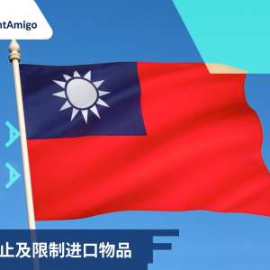 台湾 禁止及限制进口物品