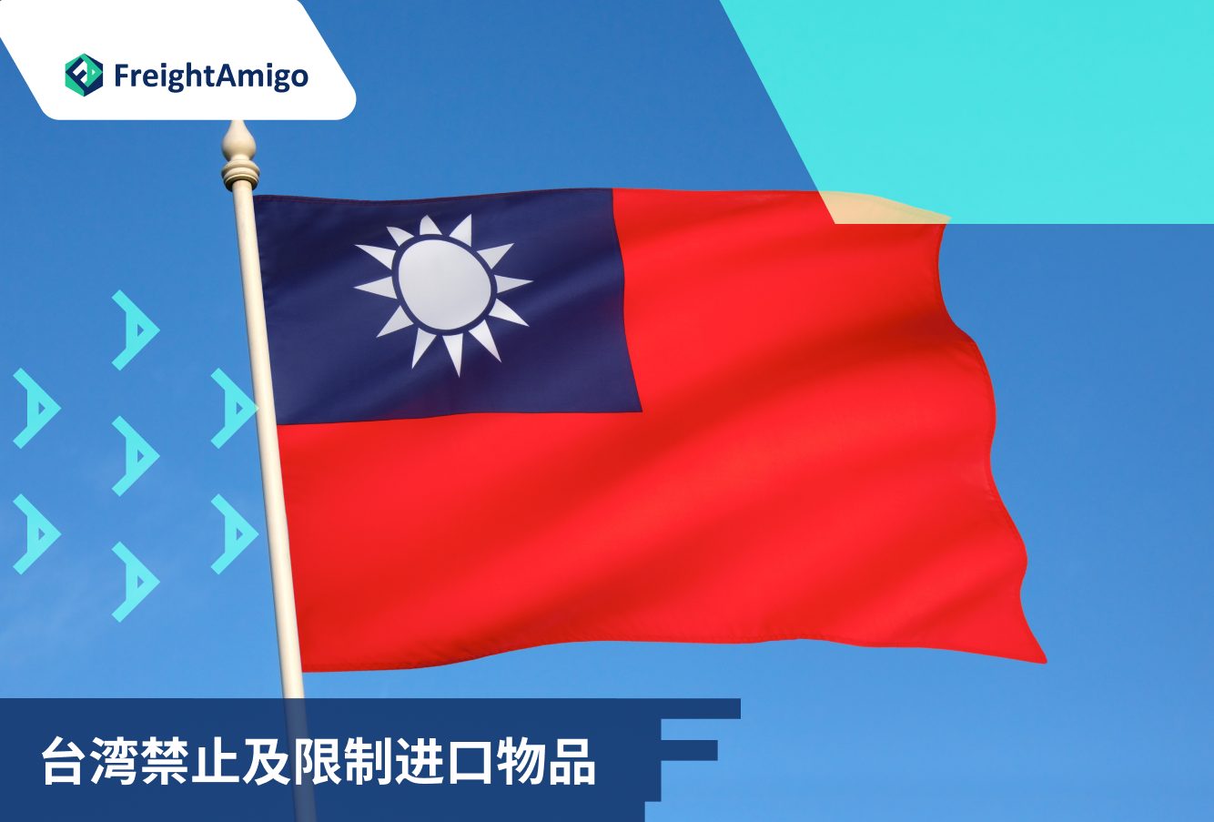 台湾禁止及限制进口物品