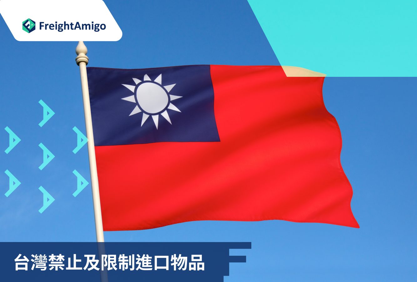 台灣 禁止及限制進口物品