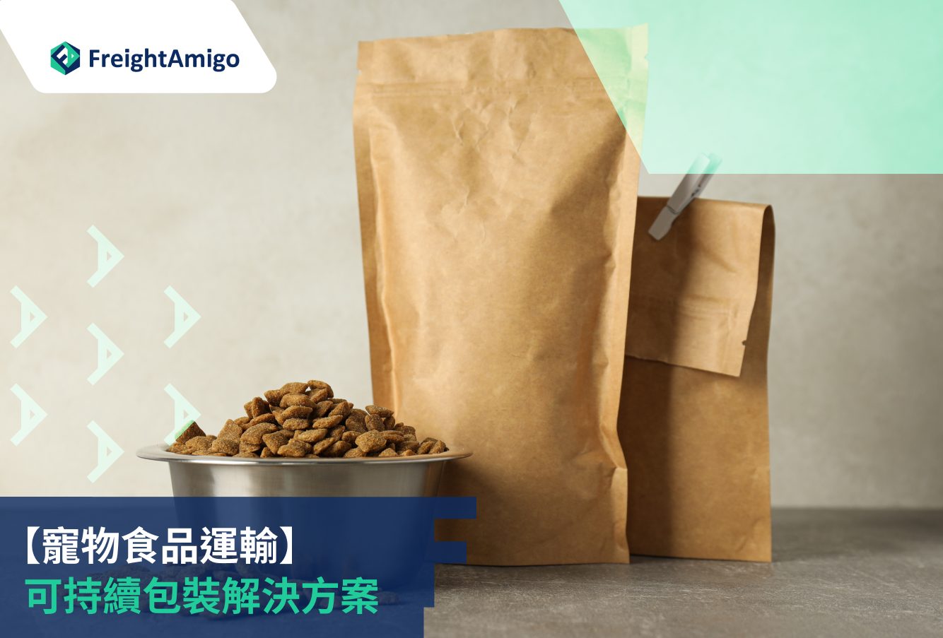 寵物食品運輸 的 可持續包裝
