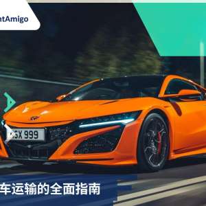 超级跑车运输 的 全面指南