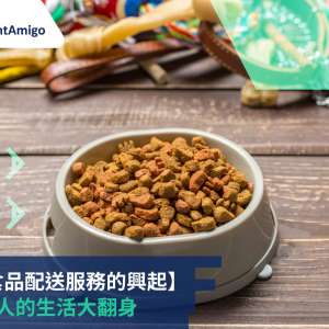 【狗狗食品配送服務的興起】寵物主人的生活大翻身