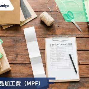 揭秘商品加工費（MPF）