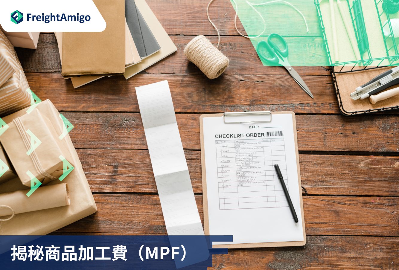 揭秘商品加工費（MPF）