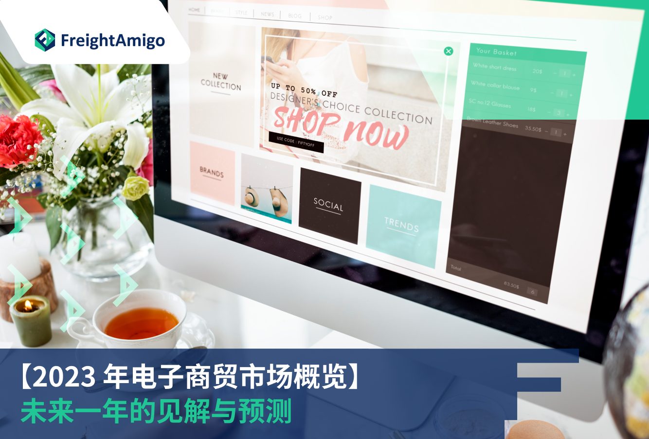 2023 年电子商贸市场概览：未来一年的见解与预测