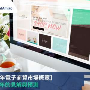 2023 年電子商貿市場概覽：未來一年的見解與預測