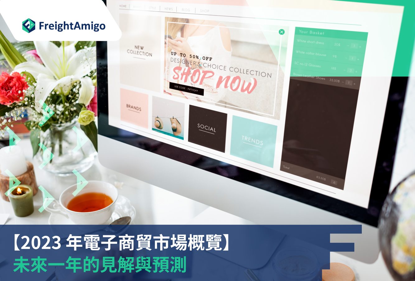 2023 年電子商貿市場概覽：未來一年的見解與預測