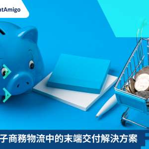 探索電子商務物流中的末端交付解決方案