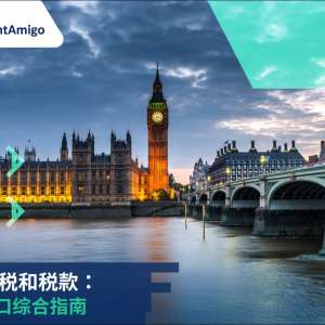 英国进口关税和税款的综合指南