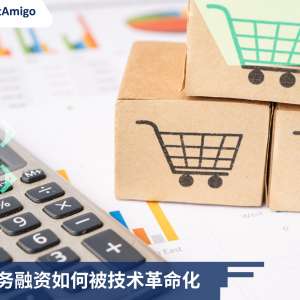 电子商务融资如何被技术革命化