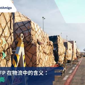 了解 RFP 在物流中的含义：综合指南