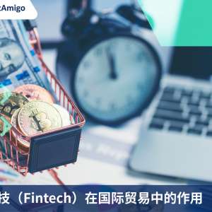 金融科技（Fintech）在国际贸易中的作用