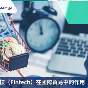 金融科技（Fintech）在國際貿易中的作用