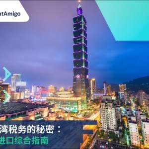 台湾进口和关税的综合指南
