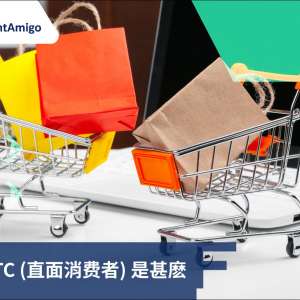 解析DTC (直面消费者) 是甚麽
