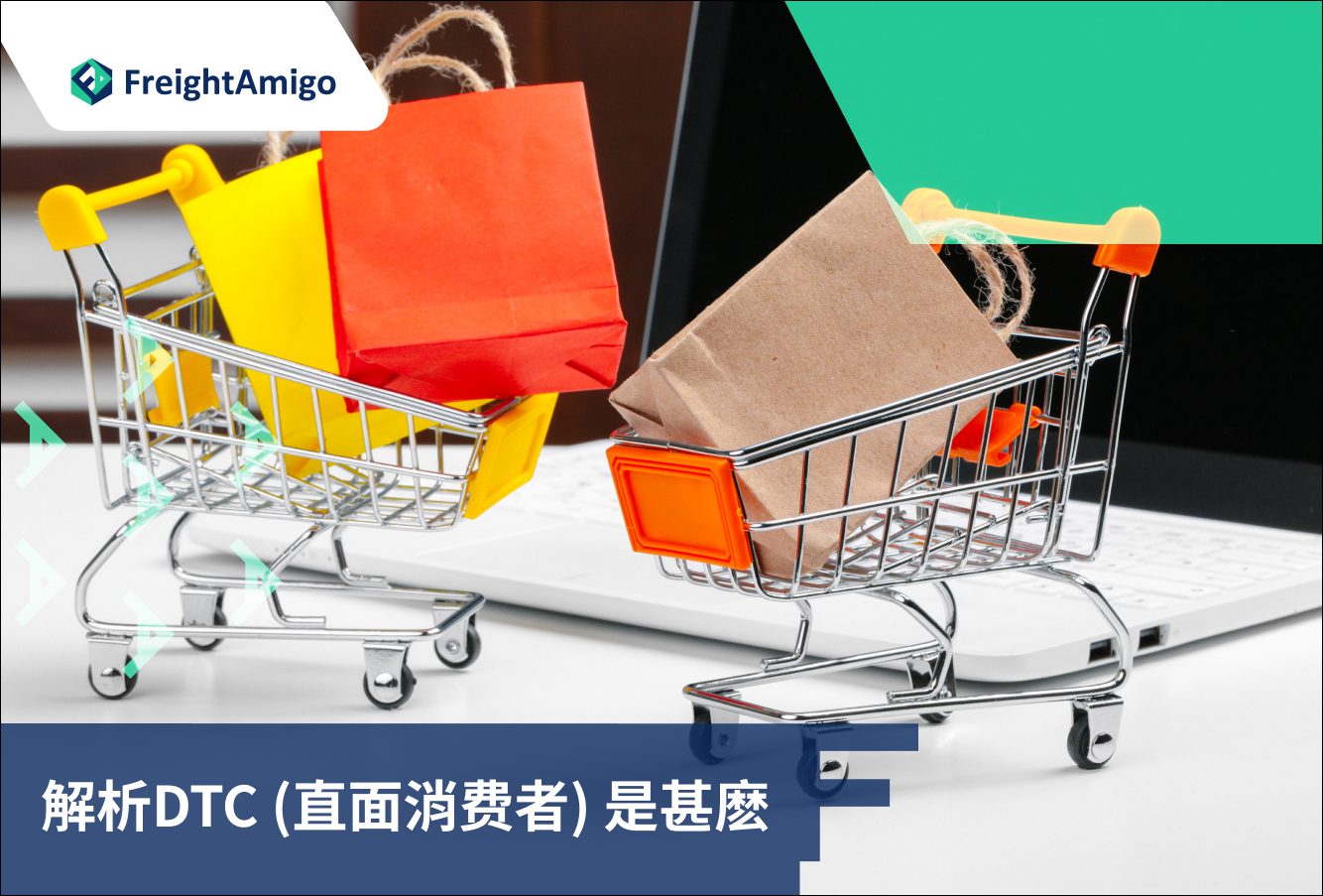 解析DTC (直面消费者) 是甚麽