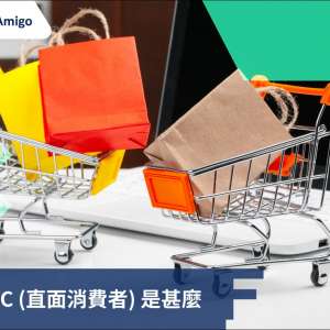 解析DTC (直面消費者) 是甚麼