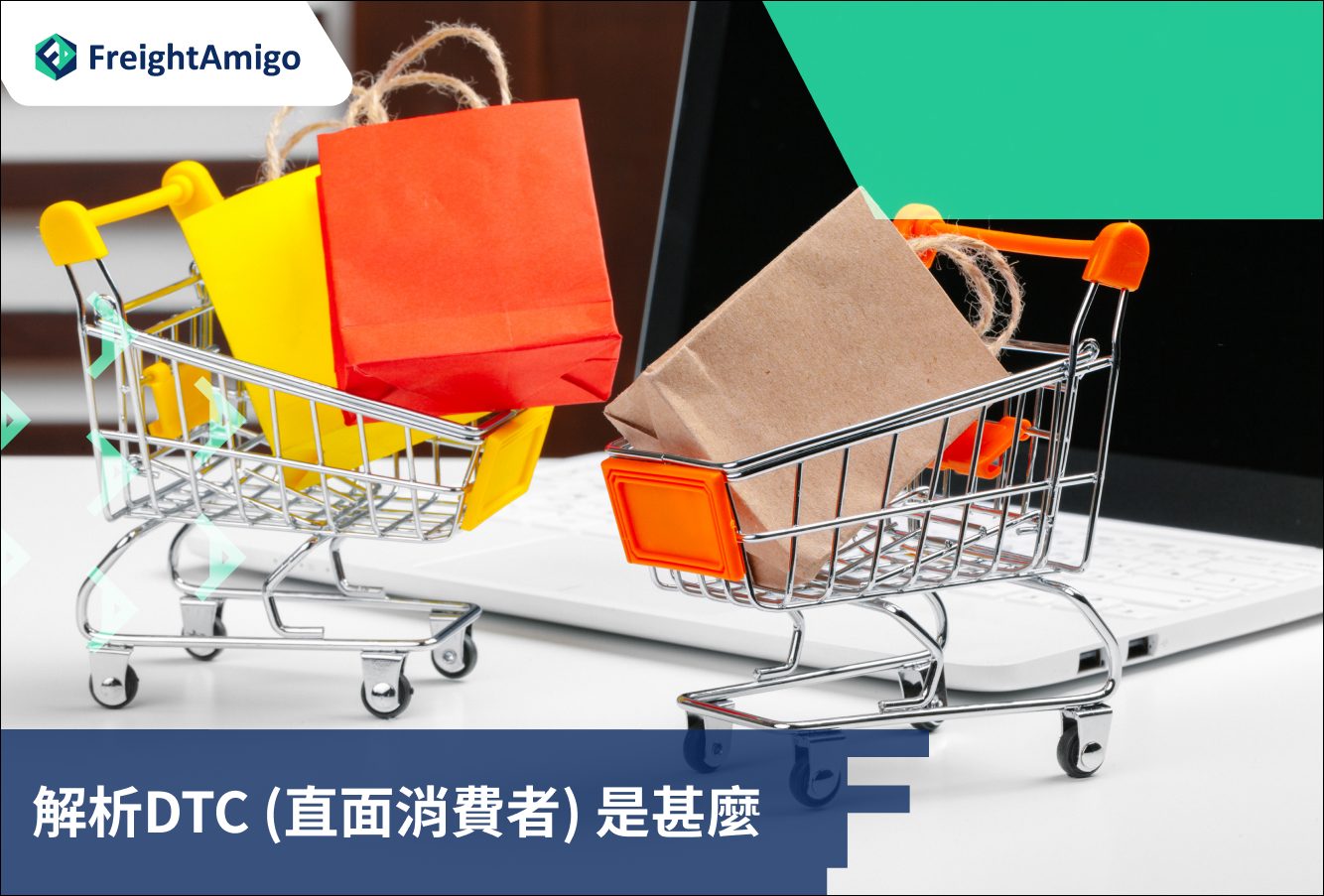 解析DTC (直面消費者) 是甚麼