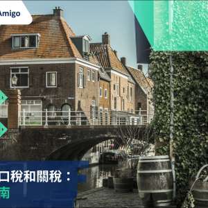 荷蘭進口稅, FreightAmigo