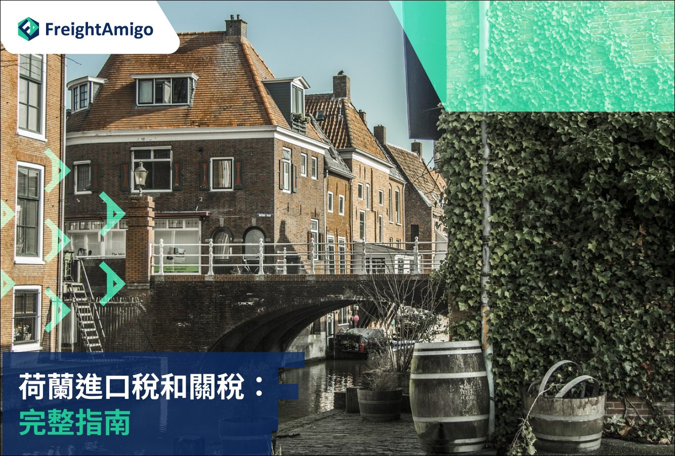 荷蘭進口稅, FreightAmigo