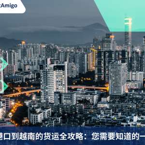 从深圳港口到越南的货运全攻略：您需要知道的一切