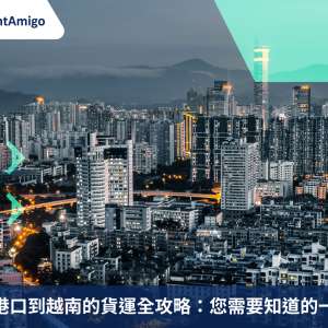 從深圳港口到越南的貨運全攻略：您需要知道的一切