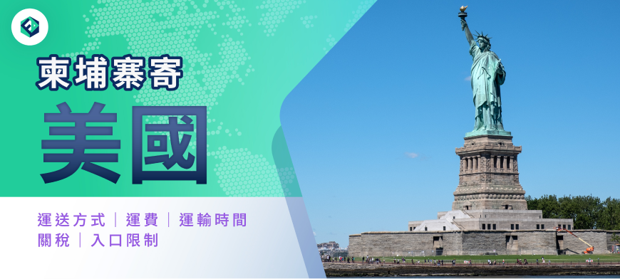 柬埔寨寄美國, FreightAmigo