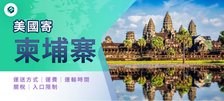 美國寄柬埔寨, FreightAmigo