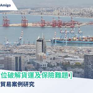 全方位破解貨運及保險難題- 以色列貿易案例研究