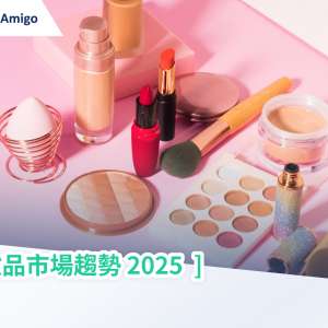 化妝品市場趨勢 2025