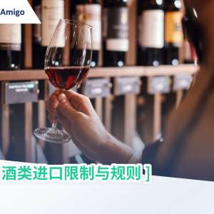 英国酒类进口限制与规则